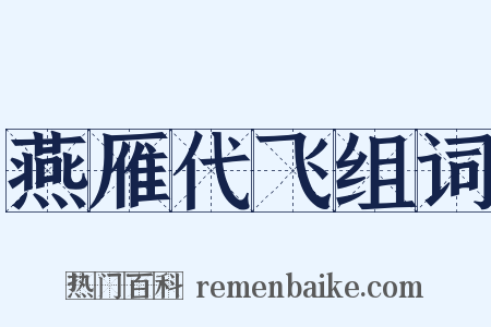 燕雁代飞组词是什么意思的图片